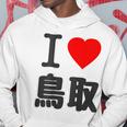 【バックプリント・背中側】アイラブ・鳥取（I Love ハート）Big 大きな文字 お土産 グッズ 面白 パーカー 面白い贈り物