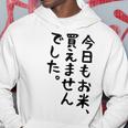 【今日もお米、買えませんでした】おもしろ 節約 面白い 文字 白米 ごはん ネタ ウケ狙い ギャグ お笑い 経済 話題 パーカー 面白い贈り物