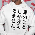 【車のことしか考えてません】車好き スポーツカー 車 レーシング モータースポーツ 自動車 整備士 仕事 趣味 おもしろ パーカー 面白い贈り物