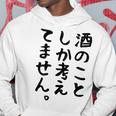 【酒のことしか考えてません】日本酒 醸造業 お酒 ビール ワイン 職業 仕事 ウイスキー 酒好き 酒飲み 酒豪 飲み会 パーカー 面白い贈り物