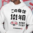 この身体１０１年目 まだまだ行くぜ １０１歳 百一賀祝い 長寿祝い おもしろ 百一賀 パーカー 面白い贈り物