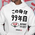 この身体９９年目 まだまだ行くぜ ９９歳 白寿祝い 長寿祝い おもしろ 白寿 パーカー 面白い贈り物
