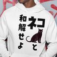 ネコと和解せよ 猫 黒 猫おもしろ パーカー 面白い贈り物