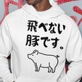 飛べない豚です。 ネタ ギャグ ギャグ好き 豚 ただの豚 ネタ好き おもしろ 長袖tシャツ パーカー 面白い贈り物