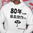 ８０年ものの最高傑作です 記念 ８０歳 長寿祝い ギャグ 傘寿 ツッコミ ジョーク ネタ おもしろ 誕生日 パーカー 面白い贈り物