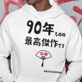 ９０年ものの最高傑作です 記念 ９０歳 長寿祝い ギャグ 卒寿 ツッコミ ジョーク ネタ おもしろ 誕生日 パーカー 面白い贈り物