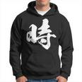 【時】一文字 文字入り 漢字 おもしろ 面白い 日本語 毛筆 書道 筆文字 言葉 和柄 日本 かっこいい お土産 文字 パーカー