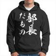 部長だもの パーカー