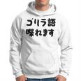 「ゴリラ語 喋れます」冗談 面白グッズ ごりら 猿 サル さる Gorilla 亜種 類人猿 ギャグ 文字 おもしろ パーカー