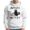 「猫のために 働いてます」猫 ネコ メンズ 猫好き にゃんこ 文字入り おもしろ 筆文字 面白い 服 面白い パーカー
