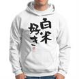 「白米好き」おもしろ 筆文字 服 面白い文字入り パーカー