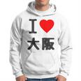 【バックプリント・背中側】アイラブ・大阪（I Love ハート）Big 大きな文字 ジモtティ 地元愛 グッズ 面白 パーカー