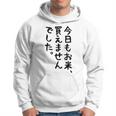 【今日もお米、買えませんでした】おもしろ 節約 面白い 文字 白米 ごはん ネタ ウケ狙い ギャグ お笑い 経済 話題 パーカー