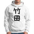 【竹田】名字 家族お揃い ギャグ ネタ ウケ狙い 贈り物 ギフト 面白い おもしろ パーカー