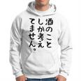 【酒のことしか考えてません】日本酒 醸造業 お酒 ビール ワイン 職業 仕事 ウイスキー 酒好き 酒飲み 酒豪 飲み会 パーカー