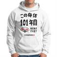 この身体１０１年目 まだまだ行くぜ １０１歳 百一賀祝い 長寿祝い おもしろ 百一賀 パーカー