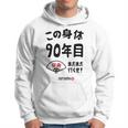 この身体９０年目 まだまだ行くぜ ９０歳 卒寿祝い 長寿祝い おもしろ 卒寿 パーカー