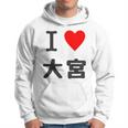 アイラブ・大宮（I Love ハート）Jimo-T ジモティ 地元愛 グッズ メッセージ・面白 長袖tシャツ パーカー
