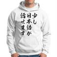 面白 少し日本語が話せます パーカー