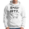 飛べない豚です。 ネタ ギャグ ギャグ好き 豚 ただの豚 ネタ好き おもしろ 長袖tシャツ パーカー