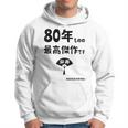 ８０年ものの最高傑作です 記念 ８０歳 長寿祝い ギャグ 傘寿 ツッコミ ジョーク ネタ おもしろ 誕生日 パーカー