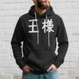 「王様」おもしろ 漢字文字入り王様 パーカー 彼への贈り物
