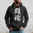 闘魂 漢字 応援 お揃い 文字入り 黒 他カラー メンズ レディース 大きいサイズ 筆文字 パーカー 彼への贈り物