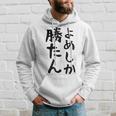 おもしろtシャツ【よめしか勝たん】嫁 夫婦 お揃い 面白い 文字 ギャグ ネタ ウケ狙い 笑える 笑いが取れる 個性的な パーカー 彼への贈り物