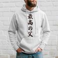 最高の父《お父さん 父親 パパ》父の日【変なデザイン屋さん】毛筆 面白い 長袖tシャツ パーカー 彼への贈り物