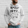 飛べない豚です。 ネタ ギャグ ギャグ好き 豚 ただの豚 ネタ好き おもしろ 長袖tシャツ パーカー 彼への贈り物