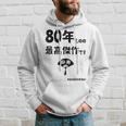 ８０年ものの最高傑作です 記念 ８０歳 長寿祝い ギャグ 傘寿 ツッコミ ジョーク ネタ おもしろ 誕生日 パーカー 彼への贈り物