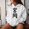 【宮岡】苗字 名字 名入れ 家族お揃い 女性 男性 子供 面白い 名前 おもしろ 服 ギャグ ネタ ウケ狙い レディースパーカー 彼女への贈り物