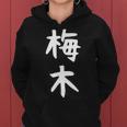 【梅木】苗字 名字 名入れ 家族お揃い 女性 男性 子供 面白い 名前 おもしろ 服 ギャグ ネタ ウケ狙い レディースパーカー