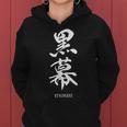 黒幕 Kuromaku 漢字 レディースパーカー
