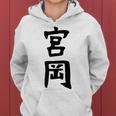 【宮岡】苗字 名字 名入れ 家族お揃い 女性 男性 子供 面白い 名前 おもしろ 服 ギャグ ネタ ウケ狙い レディースパーカー
