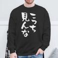 「こっち見んな」文字入り おもしろ 筆文字 面白い 服 面白い スウェットシャツ 高齢者への贈り物