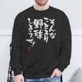 「そんなことより野球しようぜ！」文字入り おもしろ 筆文字 面白い 服 面白い スウェットシャツ 高齢者への贈り物