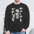 「やさしさと脂肪のかたまり」文字入り おもしろ 筆文字 面白い 服 面白い スウェットシャツ 高齢者への贈り物