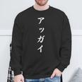 「アッガイ」おもしろtシャツ 漢字 アッガイ 文字入り スウェットシャツ 高齢者への贈り物