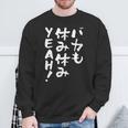 「バカも休み休みyeah！」文字入り おもしろ 筆文字 面白い 服 面白い スウェットシャツ 高齢者への贈り物