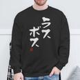 「ラスボス」文字入り おもしろ 筆文字 面白い 服 面白い スウェットシャツ 高齢者への贈り物