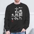「一週間に十日休みたい」文字入り おもしろ 筆文字 面白い 服 面白い スウェットシャツ 高齢者への贈り物