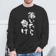 「働いたら負け」文字入り おもしろ 筆文字 面白い 服 面白い スウェットシャツ 高齢者への贈り物