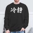 「冷静」おもしろtシャツ 漢字 冷静 文字入り スウェットシャツ 高齢者への贈り物