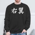 「右翼」おもしろtシャツ 漢字 右翼 文字入り スウェットシャツ 高齢者への贈り物
