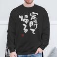 「定時で帰る」文字入り おもしろ 筆文字 面白い 服 面白い スウェットシャツ 高齢者への贈り物