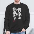 「持病の仮病がぁ。。。」文字入り おもしろ 筆文字 面白い 服 面白い スウェットシャツ 高齢者への贈り物