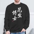 「昆虫博士」文字入り おもしろ 筆文字 面白い 服 面白い スウェットシャツ 高齢者への贈り物