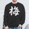 「梅」おもしろ ウメ 梅、学名 漢字 梅 文字入り スウェットシャツ 高齢者への贈り物