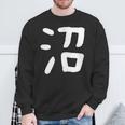 「沼」おもしろ 漢字 沼 文字入り スウェットシャツ 高齢者への贈り物